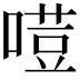 𠻼