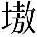 𡏼
