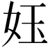 𡛼