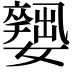 𡣼