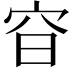 𡧼