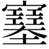 𡫼
