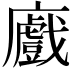 𢋼