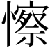𢣼