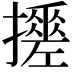 𢷼
