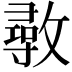 𢿼