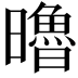 𣋼