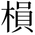 𣗼