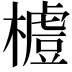 𣛼