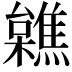 𣟼