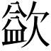 𣣼