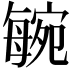 𣫼