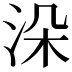 𣳼