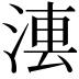 𣷼