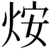 𤇼