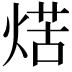 𤋼