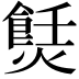𤏼