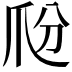 𤓼