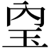 𤣼