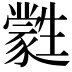 𤯼