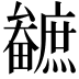 𤳼