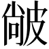 𤿼
