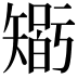 𥏼