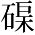 𥓼