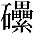 𥗼