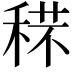 𥟼