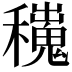 𥣼