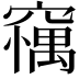 𥧼