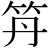𥫼