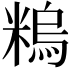 𥻼