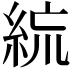 𥿼