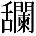 𦧼