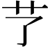 𦫼