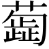 𦿼