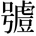 𧇼