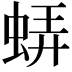 𧋼