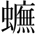 𧓼