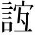 𧧼