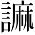 𧫼