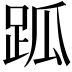 𧿼