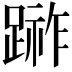 𨃼