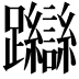 𨇼