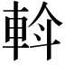 𨋼