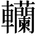 𨏼