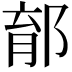 𨛼