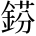 𨧼